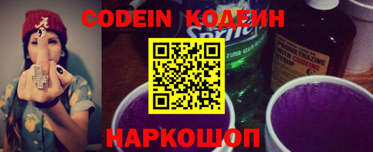 Codein Purple Drank  Codein напиток Lean (лин)  Вход с VPN  Междуреченск 